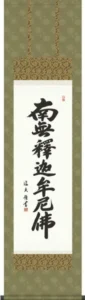 掛け軸 掛軸 かけじく 【尺三幅】 釈迦名号(中田 逸夫) 【送料無料】【代引き手数料無料】