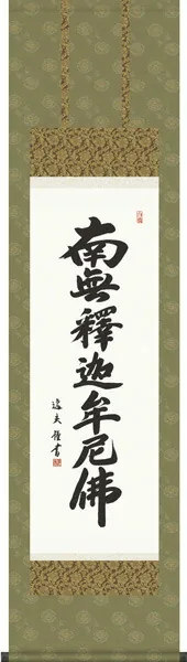 掛け軸 掛軸 かけじく 【尺三幅】 釈迦名号(中田 逸夫) 【送料無料】【代引き手数料無料】