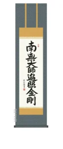 掛け軸／掛軸【南無大師遍照金剛】 弘法名号（小木曽 宗水） 【尺三】 【送料無料】【代引手数料無料】