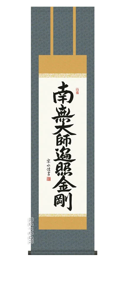 掛け軸／掛軸【南無大師遍照金剛】 弘法名号（小木曽 宗水） 【尺三】 【送料無料】【代引手数料無料】
