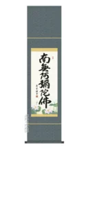 掛け軸 掛軸 南無阿弥陀仏 六字名号(吉村 清雲) 送料無料 代引き手数料無料