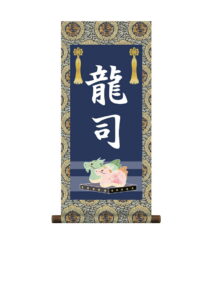 掛軸 販売 名前旗 初節句 端午の節句 兜 鯉 名入れ<br>節句名入り掛け軸 ポップセレクション【龍】<br>【送料無料】【代引き手数料無料】