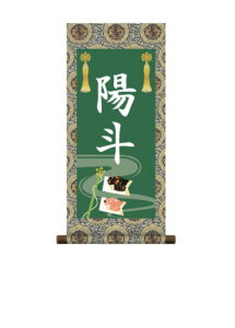 掛軸 販売 名前旗 初節句 端午の節句 兜 鯉 名入れ<br>節句名入り掛け軸 ポップセレクション【鯉のぼり】<br>【送料無料】【代引き手数料無料】