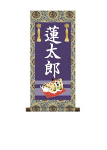 掛軸 販売 名前旗 初節句 端午の節句 兜 鯉 名入れ<br>節句名入り掛け軸 ポップセレクション【虎】<br>【送料無料】【代引き手数料無料】