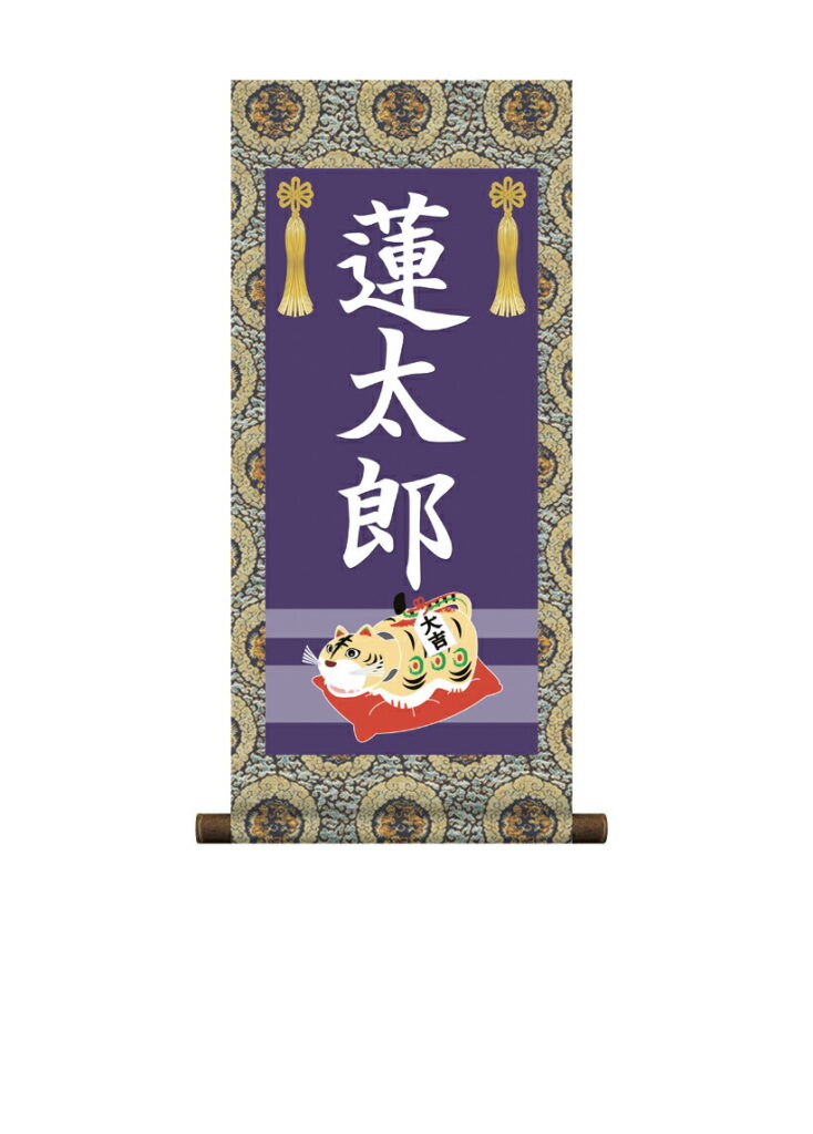 掛軸 販売 名前旗 初節句 端午の節句 兜 鯉 名入れ 節句名入り掛け軸 ポップセレクション【虎】 【送料無料】【代引き手数料無料】