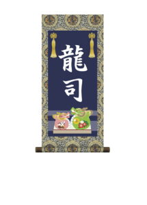 掛軸 販売 名前旗 初節句 端午の節句 兜 鯉 名入れ<br>節句名入り掛け軸 ポップセレクション【龍】<br>【送料無料】【代引き手数料無料】