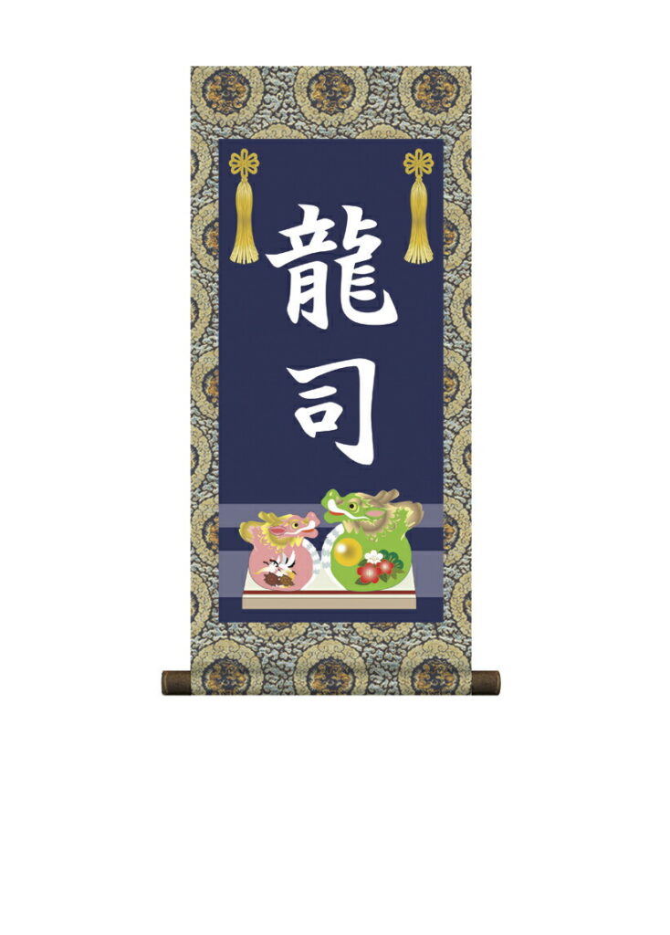 掛軸 販売 名前旗 初節句 端午の節句 兜 鯉 名入れ 節句名入り掛け軸 ポップセレクション【龍】 【送料無料】【代引き手数料無料】