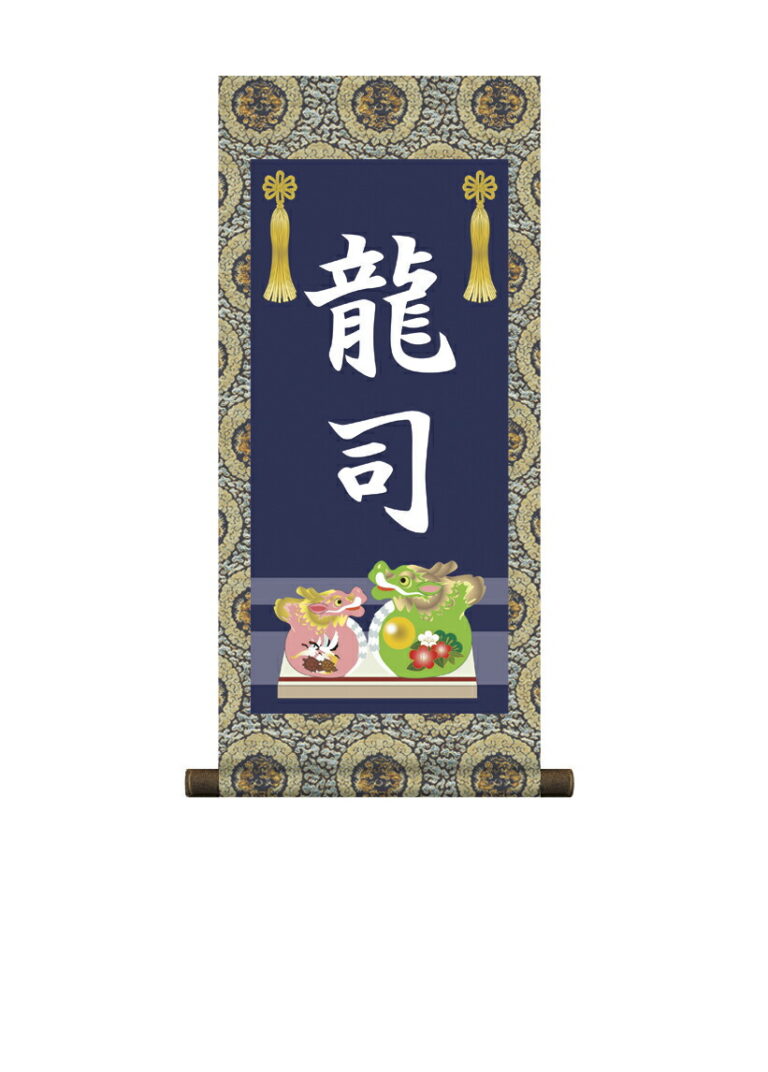 掛軸 販売 名前旗 初節句 端午の節句 兜 鯉 名入れ 節句名入り掛け軸 ポップセレクション【龍】 【送料無料】【代引き手数料無料】