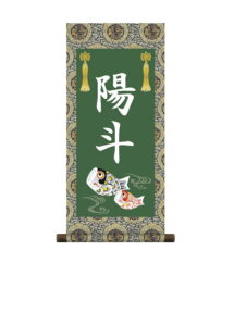 掛軸 販売 名前旗 初節句 端午の節句 兜 鯉 名入れ<br>節句名入り掛け軸 ポップセレクション【鯉幟】<br>【送料無料】【代引き手数料無料】