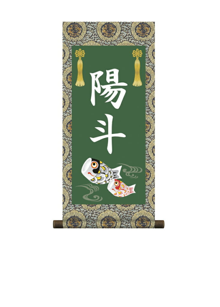 掛軸 販売 名前旗 初節句 端午の節句 兜 鯉 名入れ 節句名入り掛け軸 ポップセレクション【鯉幟】 【送料無料】【代引き手数料無料】