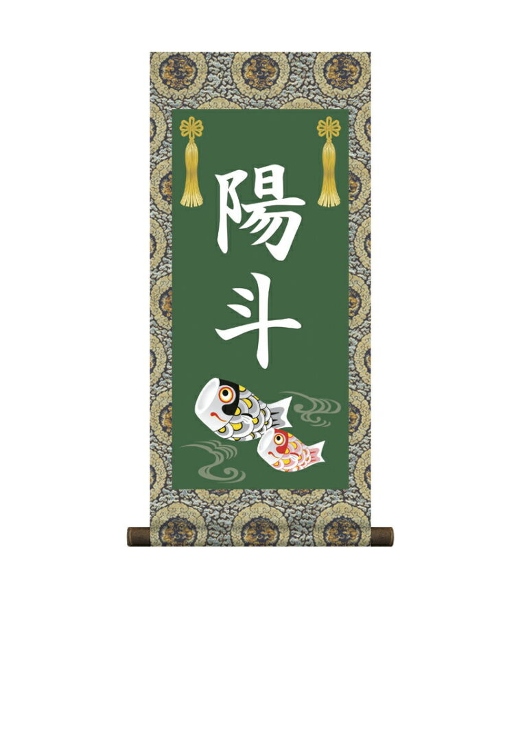 掛軸 販売 名前旗 初節句 端午の節句 兜 鯉 名入れ 節句名入り掛け軸 ポップセレクション【鯉幟】 【送料無料】【代引き手数料無料】