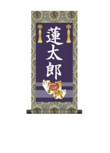 掛軸 販売 名前旗 初節句 端午の節句 兜 鯉 名入れ<br>節句名入り掛け軸 ポップセレクション【虎】<br>【送料無料】【代引き手数料無料】