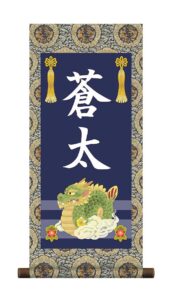 掛軸 販売 名前旗 初節句 端午の節句 兜 鯉 名入れ<br>節句名入り掛け軸 ポップセレクション【龍】<br>【送料無料】【代引き手数料無料】