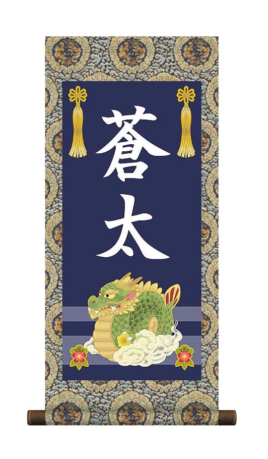 掛軸 販売 名前旗 初節句 端午の節句 兜 鯉 名入れ 節句名入り掛け軸 ポップセレクション【龍】 【送料無料】【代引き手数料無料】