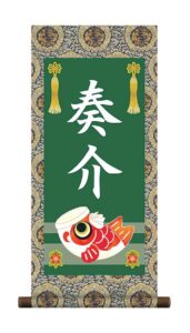掛軸 販売 名前旗 初節句 端午の節句 兜 鯉 名入れ<br>節句名入り掛け軸 ポップセレクション【鯉幟】<br>【送料無料】【代引き手数料無料】