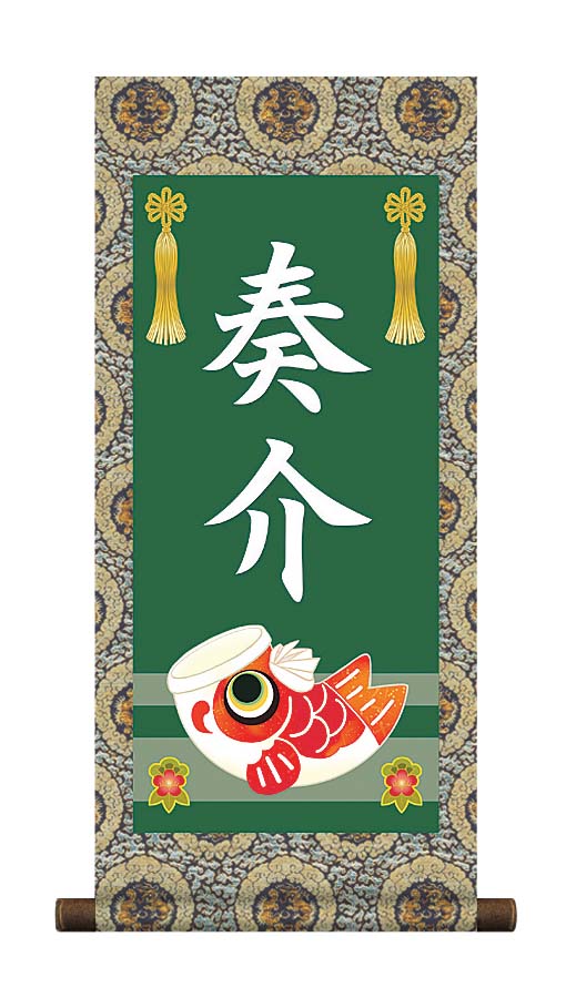 掛軸 販売 名前旗 初節句 端午の節句 兜 鯉 名入れ 節句名入り掛け軸 ポップセレクション【鯉幟】 【送料無料】【代引き手数料無料】