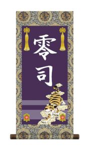 掛軸 販売 名前旗 初節句 端午の節句 兜 鯉 名入れ<br>節句名入り掛け軸 ポップセレクション【虎】<br>【送料無料】【代引き手数料無料】