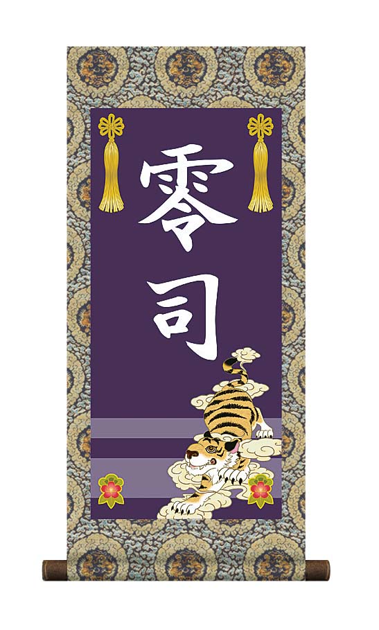 掛軸 販売 名前旗 初節句 端午の節句 兜 鯉 名入れ 節句名入り掛け軸 ポップセレクション【虎】 【送料無料】【代引き手数料無料】