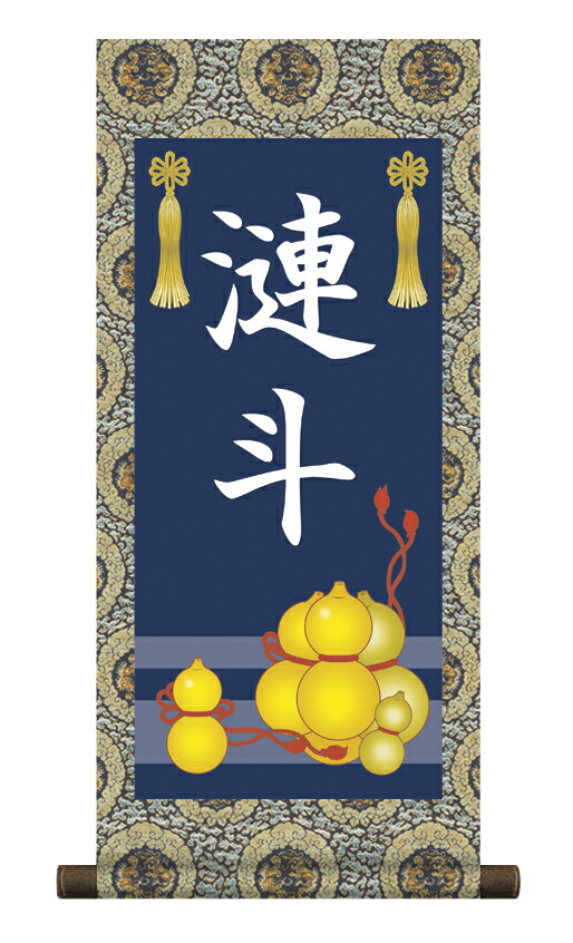 掛軸 販売 名前旗 初節句 端午の節句 兜 鯉 名入れ 節句名入り掛け軸 ポップセレクション【六瓢】 【送料無料】【代引き手数料無料】
