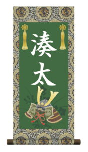 掛軸 販売 名前旗 初節句 端午の節句 兜 鯉 名入れ<br>節句名入り掛け軸 ポップセレクション【兜飾り】<br>【送料無料】【代引き手数料無料】