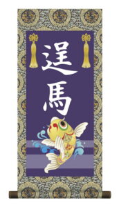 掛軸 販売 名前旗 初節句 端午の節句 兜 鯉 名入れ<br>節句名入り掛け軸 ポップセレクション【昇鯉】<br>【送料無料】【代引き手数料無料】