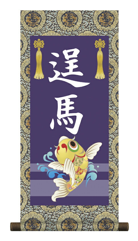 掛軸 販売 名前旗 初節句 端午の節句 兜 鯉 名入れ 節句名入り掛け軸 ポップセレクション【昇鯉】 【送料無料】【代引き手数料無料】