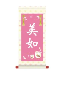 掛軸 販売 名前旗 初節句 桃の節句 お雛様 名入れ 節句名入り掛け軸 ポップセレクション【うさぎ】 【送料無料】【代引き手数料無料】