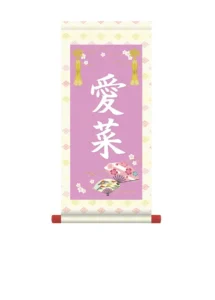 掛軸 販売 名前旗 初節句 桃の節句 お雛様 名入れ 節句名入り掛け軸 ポップセレクション【花扇】 【送料無料】【代引き手数料無料】