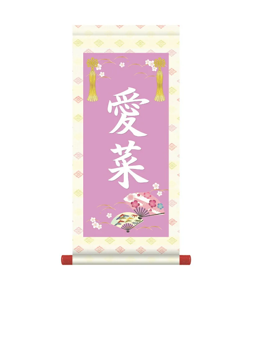 桃の節句・お雛様 掛軸 販売 名前旗 初節句 桃の節句 お雛様 名入れ節句名入り掛け軸 ポップセレクション【花扇】 商品画像