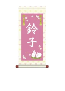 掛軸 販売 名前旗 初節句 桃の節句 お雛様 名入れ 節句名入り掛け軸 ポップセレクション【うさぎ】 【送料無料】【代引き手数料無料】