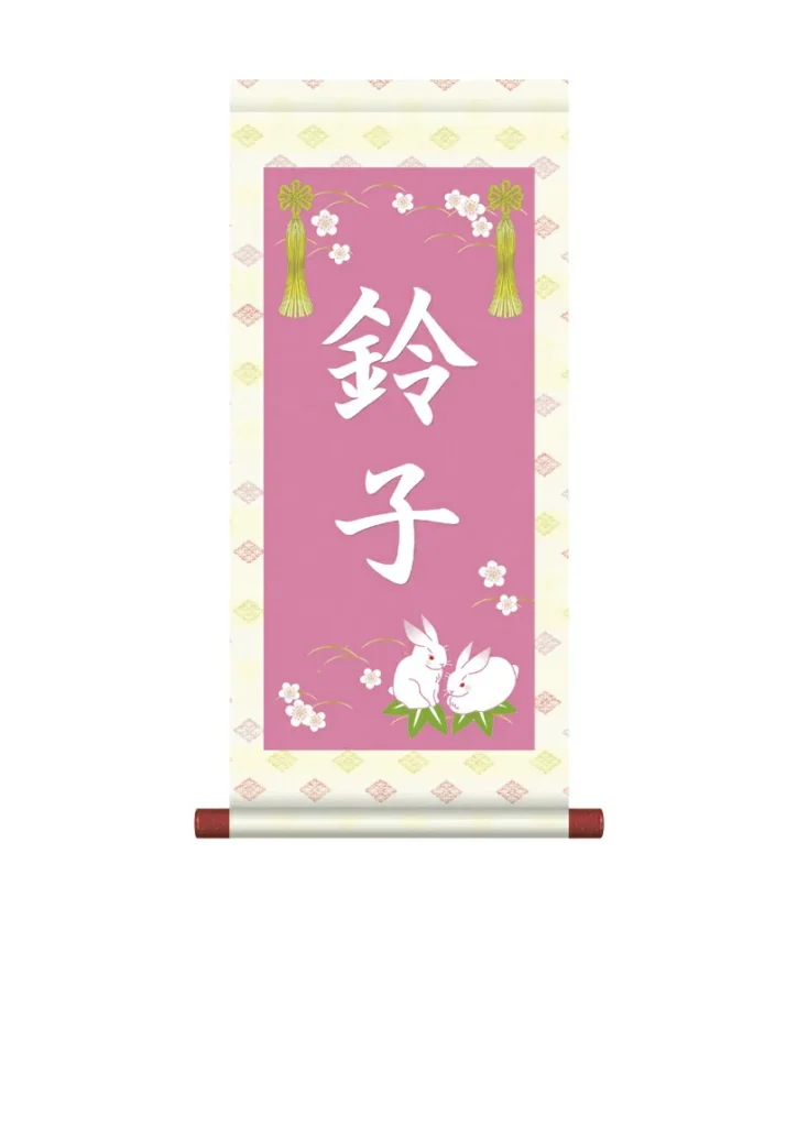 掛軸 販売 名前旗 初節句 桃の節句 お雛様 名入れ 節句名入り掛け軸 ポップセレクション【うさぎ】 【送料無料】【代引き手数料無料】