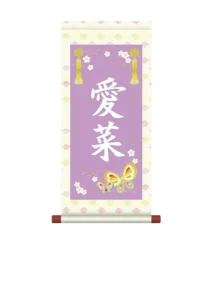 掛軸 販売 名前旗 初節句 桃の節句 お雛様 名入れ 節句名入り掛け軸 ポップセレクション【蝶々】 【送料無料】【代引き手数料無料】