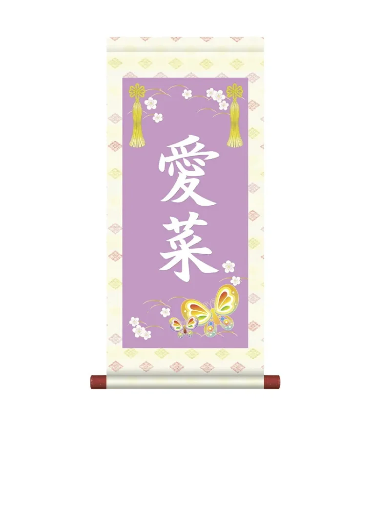 掛軸 販売 名前旗 初節句 桃の節句 お雛様 名入れ 節句名入り掛け軸 ポップセレクション【蝶々】 【送料無料】【代引き手数料無料】