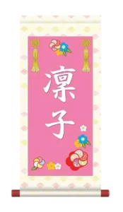 掛軸 販売 名前旗 初節句 桃の節句 お雛様 名入れ 節句名入り掛け軸 ポップセレクション【花飾り】 【送料無料】【代引き手数料無料】