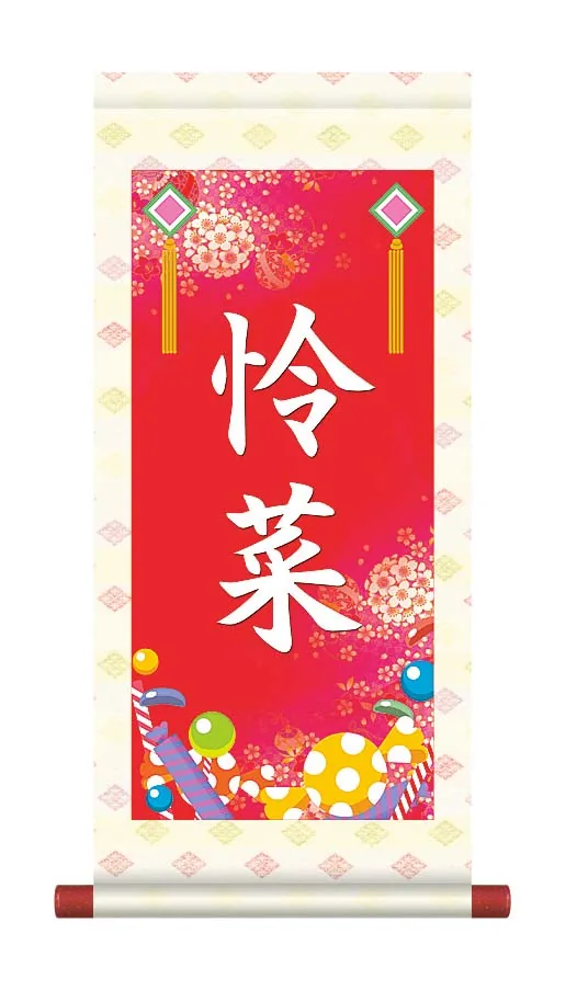 掛軸 販売 名前旗 初節句 桃の節句 お雛様 名入れ 節句名入り掛け軸 ポップセレクション【幸福菓子】 【送料無料】【代引き手数料無料】