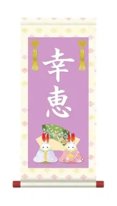 掛軸 販売 名前旗 初節句 桃の節句 お雛様 名入れ 節句名入り掛け軸 ポップセレクション【うさぎ雛】 【送料無料】【代引き手数料無料】