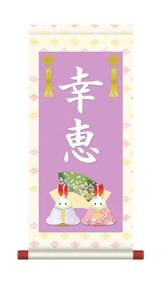 桃の節句・お雛様 掛軸 販売 名前旗 初節句 桃の節句 お雛様 名入れ節句名入り掛け軸 ポップセレクション【うさぎ… 商品画像