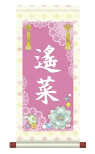 掛軸 販売 名前旗 初節句 桃の節句 お雛様 名入れ 節句名入り掛け軸 ポップセレクション【福宝珠】 【送料無料】【代引き手数料無料】