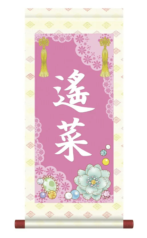 掛軸 販売 名前旗 初節句 桃の節句 お雛様 名入れ 節句名入り掛け軸 ポップセレクション【福宝珠】 【送料無料】【代引き手数料無料】