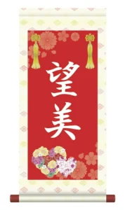 掛軸 販売 名前旗 初節句 桃の節句 お雛様 名入れ 節句名入り掛け軸 ポップセレクション【花鞠】 【送料無料】【代引き手数料無料】