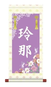 掛軸 販売 名前旗 初節句 桃の節句 お雛様 名入れ 節句名入り掛け軸 ポップセレクション【華妖精】 【送料無料】【代引き手数料無料】