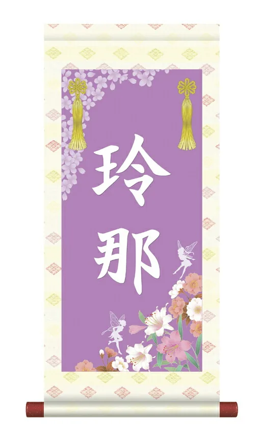桃の節句・お雛様 掛軸 販売 名前旗 初節句 桃の節句 お雛様 名入れ節句名入り掛け軸 ポップセレクション【華妖精… 商品画像