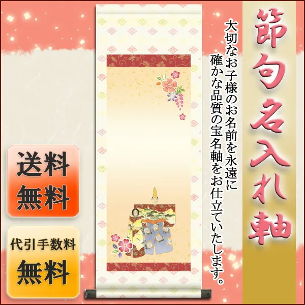 桃の節句・お雛様 節句名入り掛け軸 【立雛】サイズ：小(70cm)掛軸 販売 名前旗 初節句 桃の節句 お雛様 名… 商品画像