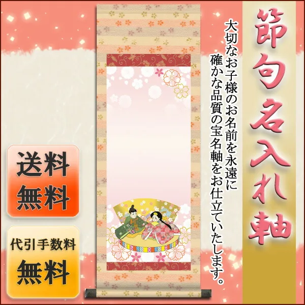 桃の節句・お雛様 節句名入り掛け軸 【人形雛】サイズ：小(70cm)掛軸 販売 名前旗 初節句 桃の節句 お雛様 … 商品画像