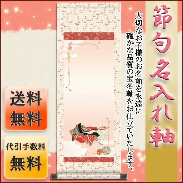 桃の節句・お雛様 節句名入り掛け軸 【小町雛】サイズ：小(70cm)掛軸 販売 名前旗 初節句 桃の節句 お雛様 … 商品画像