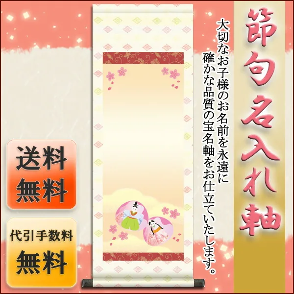 桃の節句・お雛様 節句名入り掛け軸 【貝雛】サイズ：大(110cm)掛軸 販売 名前旗 初節句 桃の節句 お雛様 … 商品画像