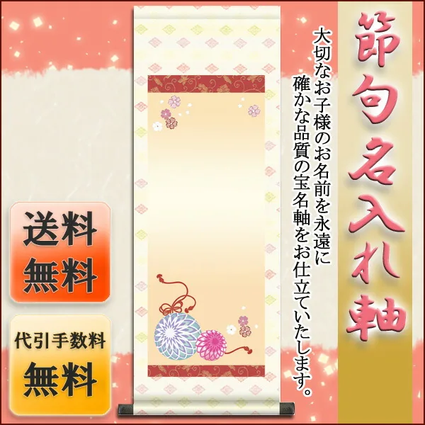 桃の節句・お雛様 節句名入り掛け軸 【手鞠】サイズ：中(90cm)掛軸 販売 名前旗 初節句 桃の節句 お雛様 名… 商品画像