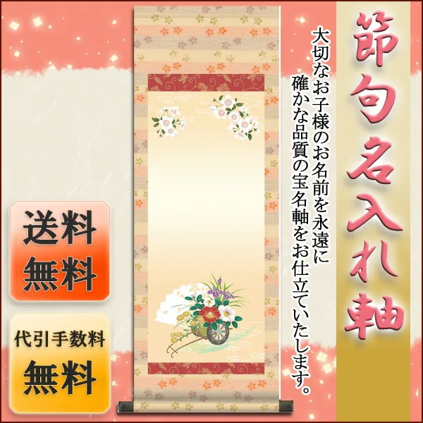 桃の節句・お雛様 節句名入り掛け軸 【花車】サイズ：大(110cm)掛軸 販売 名前旗 初節句 桃の節句 お雛様 … 商品画像