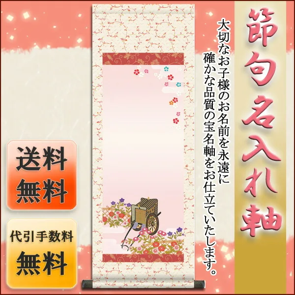 桃の節句・お雛様 節句名入り掛け軸 【御所車】サイズ：中(90cm)掛軸 販売 名前旗 初節句 桃の節句 お雛様 … 商品画像