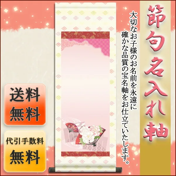桃の節句・お雛様 節句名入り掛け軸 【花扇】サイズ：大(110cm)掛軸 販売 名前旗 初節句 桃の節句 お雛様 … 商品画像